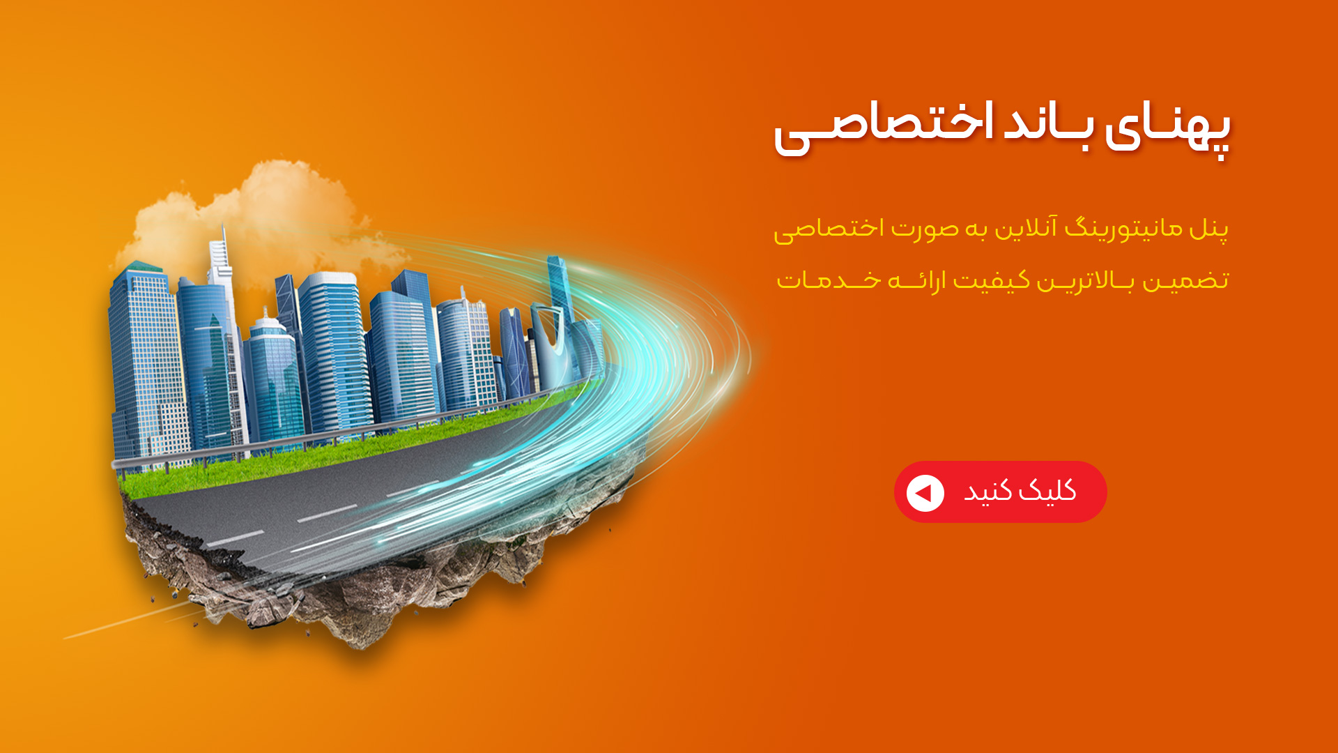 پهنای باند اختصاصی