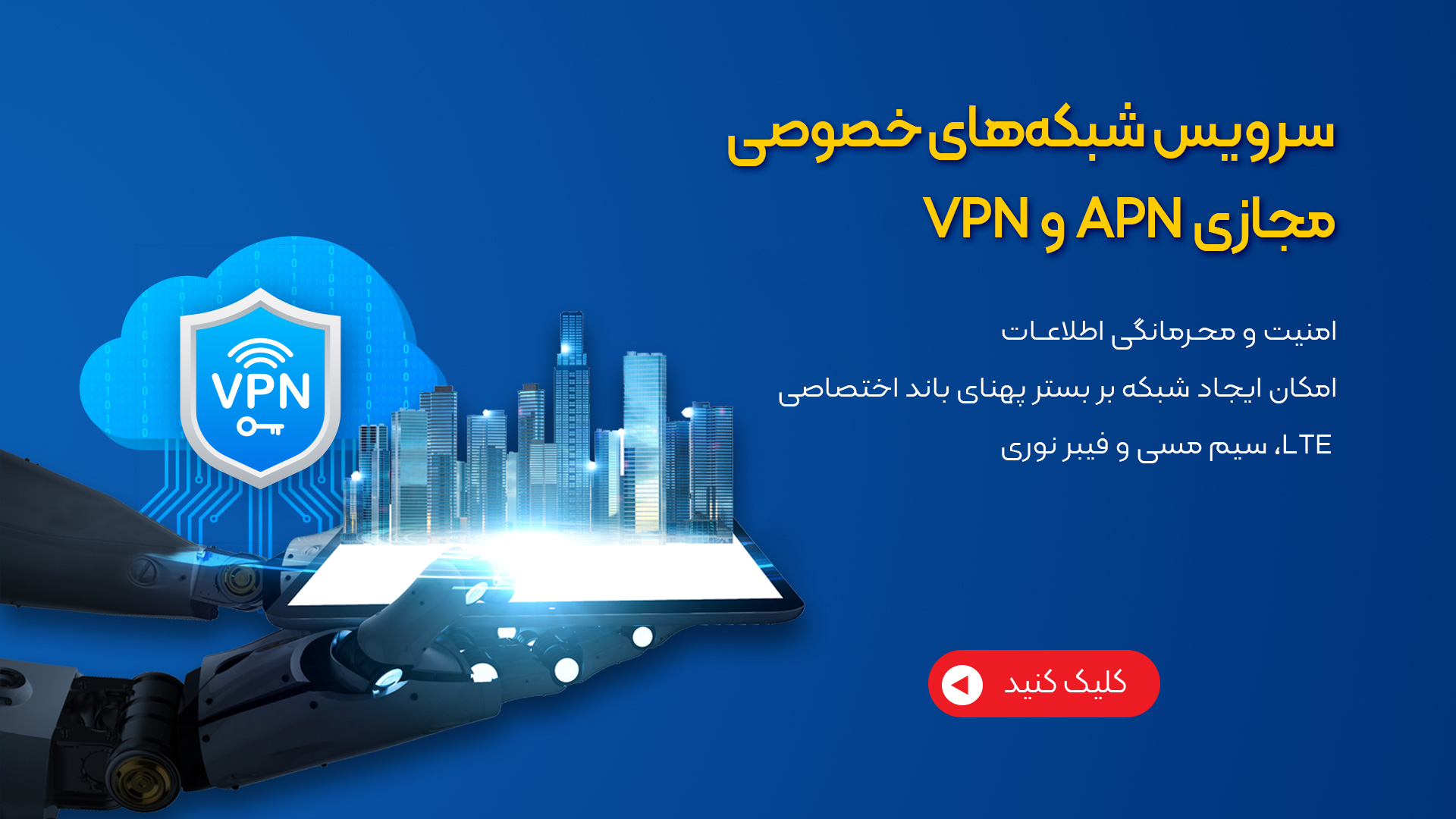 شبکه خصوصی مجازی APN و VPN
