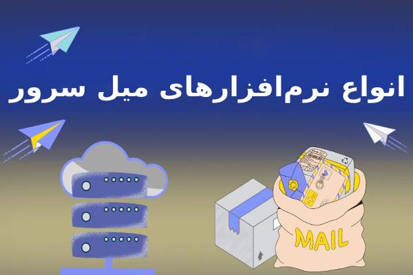 نرم افزارهای میل سرور