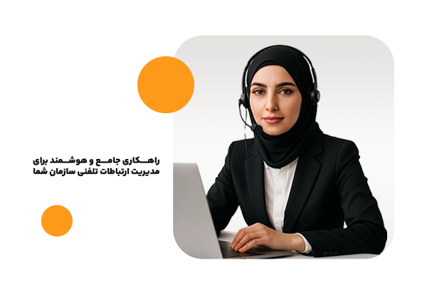نرم افزار ابری مدیریت مرکز تماس