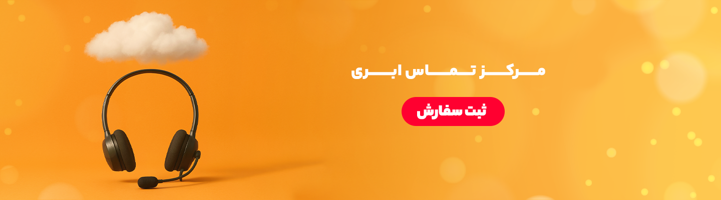 مرکز تلفن ابری