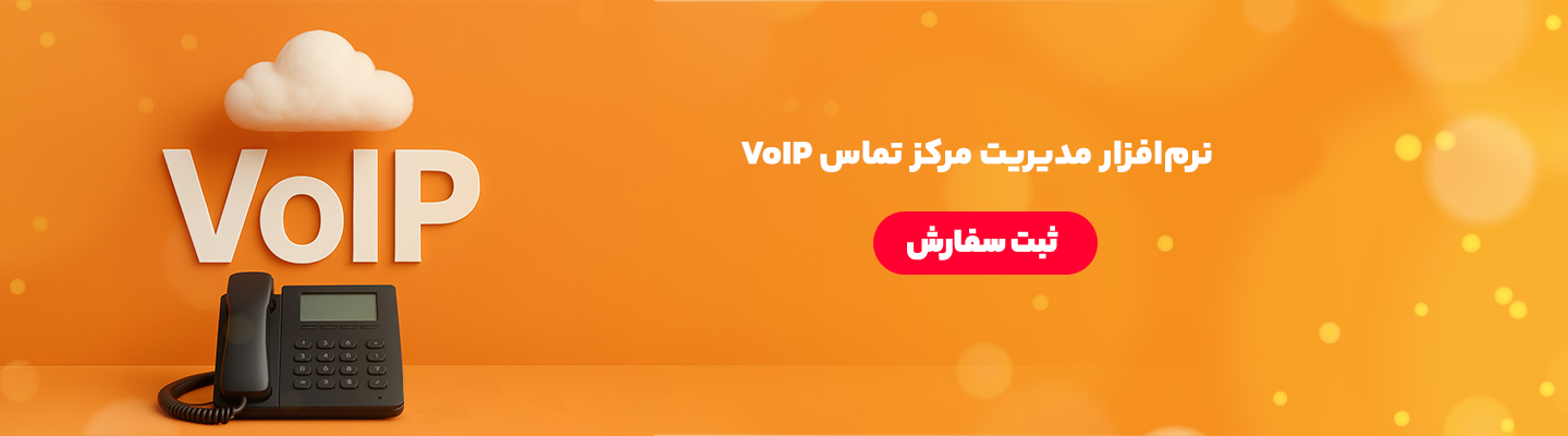 نرم افزار مدیریت مرکز تماس VOIP