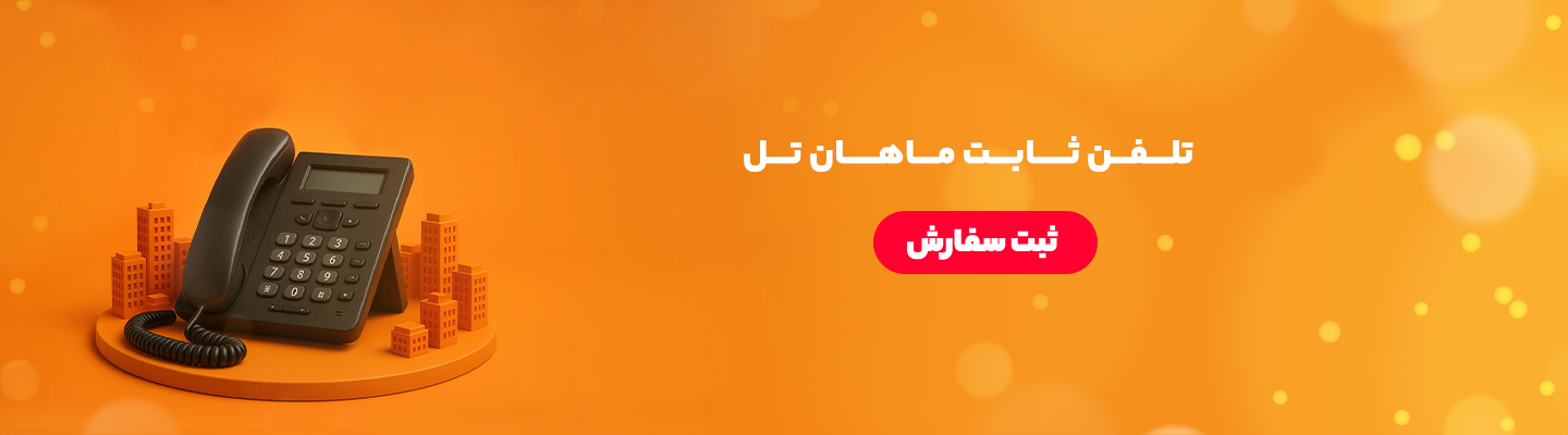 تلفن ثابت سازمانی