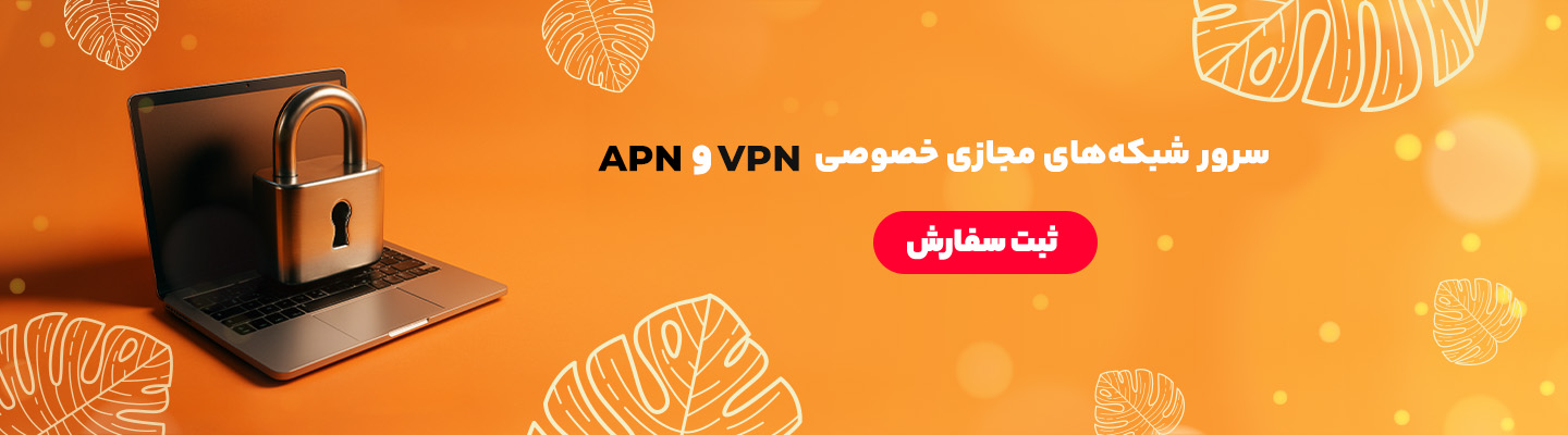 شبکه خصوصی مجازی ماهان نت