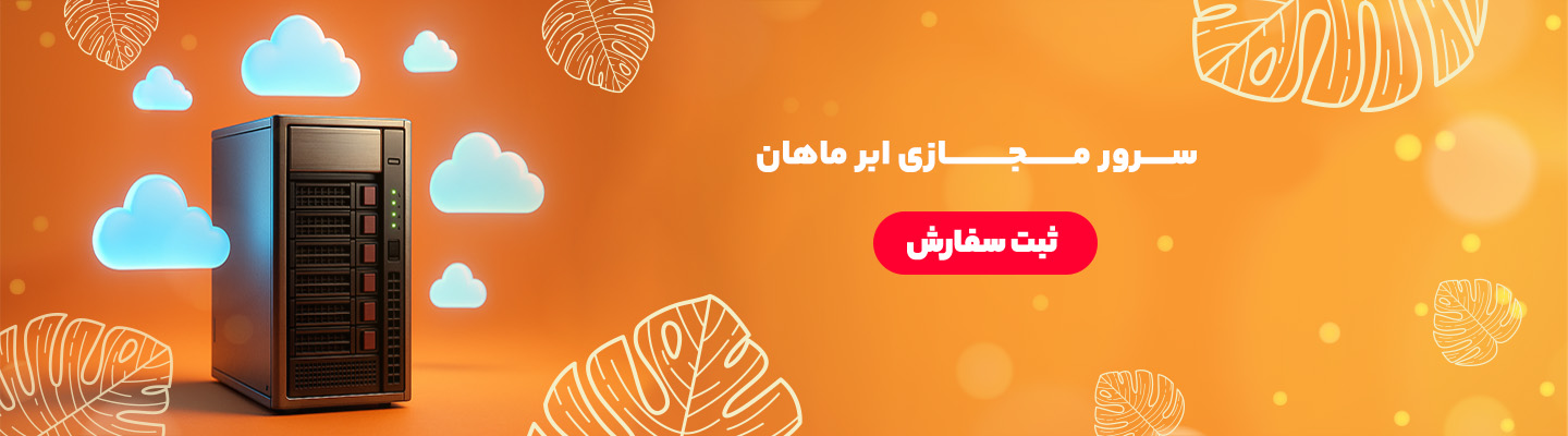 سرور مجازی ماهان نت