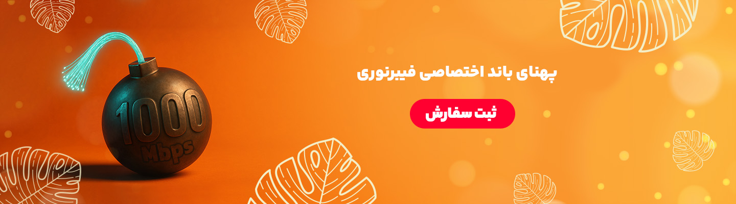 پهنای باند اختصاصی بر بستر فیبر نوری