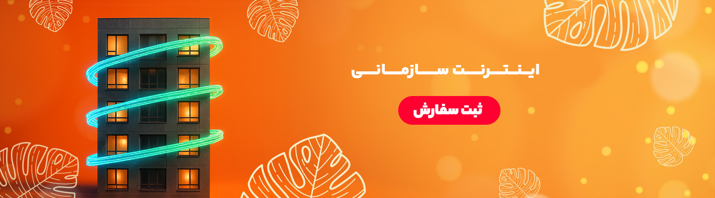 اینترنت سازمانی