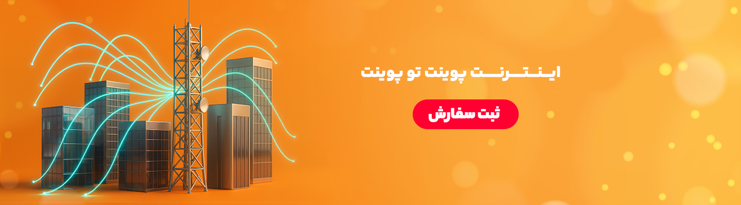اینترنت پوینت تو پوینت ماهان نت
