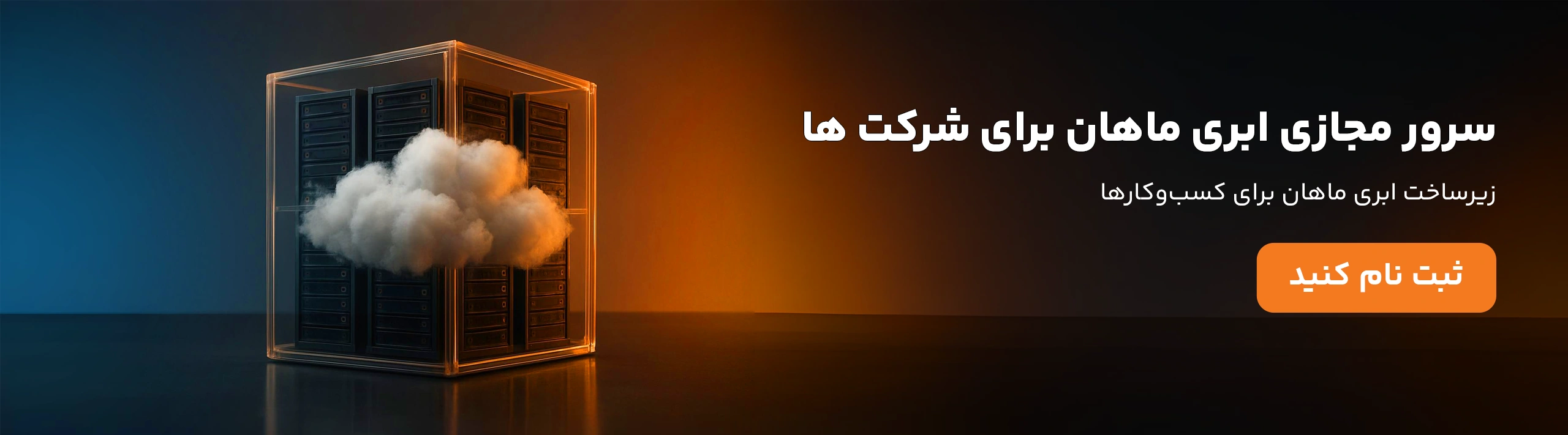 سرور مجازی ماهان نت