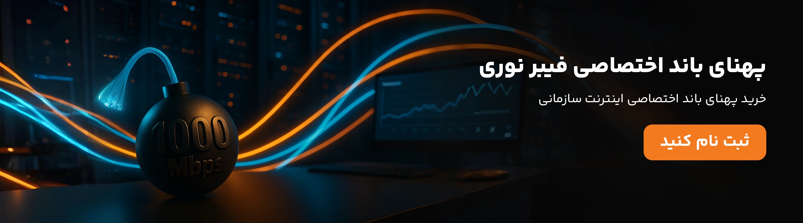 پهنای باند اختصاصی بر بستر فیبر نوری