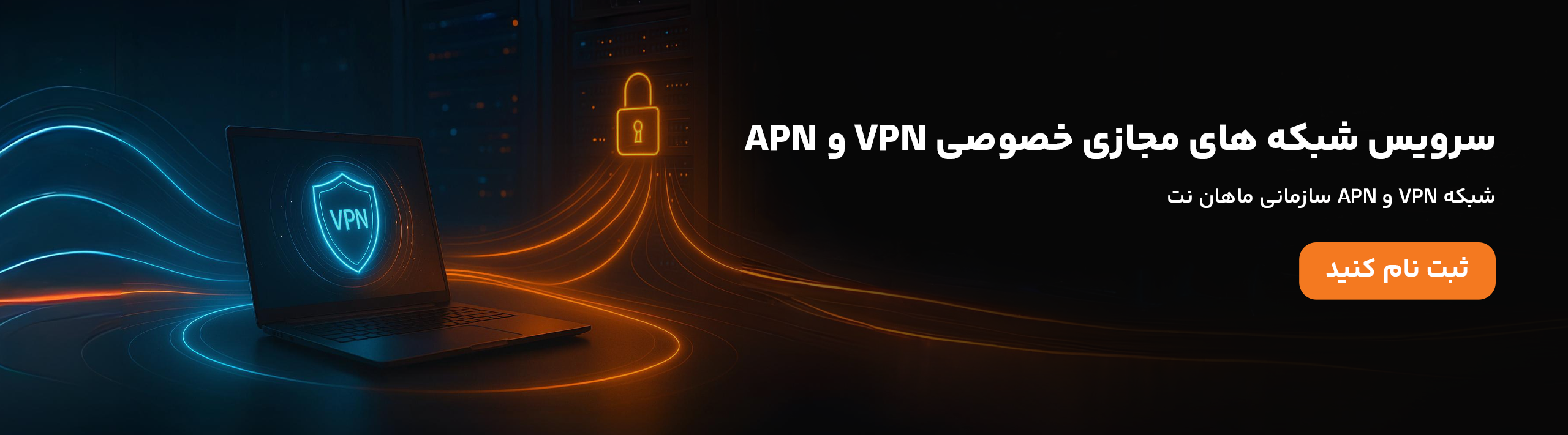 شبکه خصوصی مجازی ماهان نت