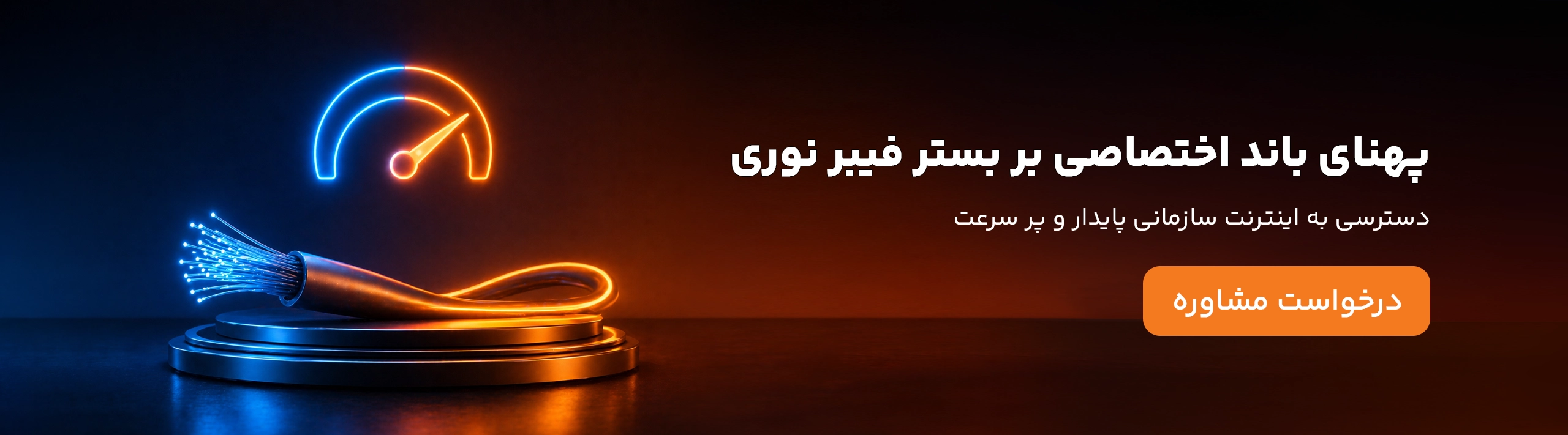 بنر پهنای باند فیبرنوری