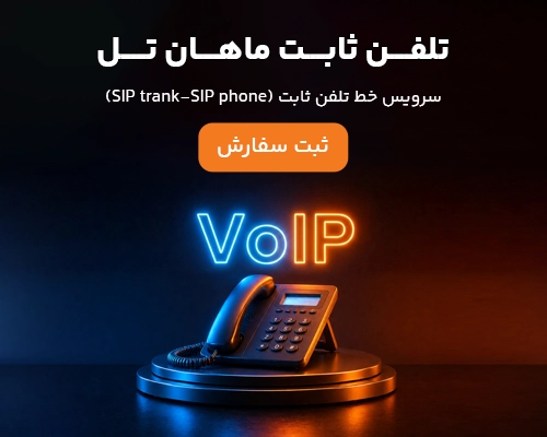 تلفن ثابت سازمانی ماهان تل : پیشرفت و ارتباط بیشتر با ماهان