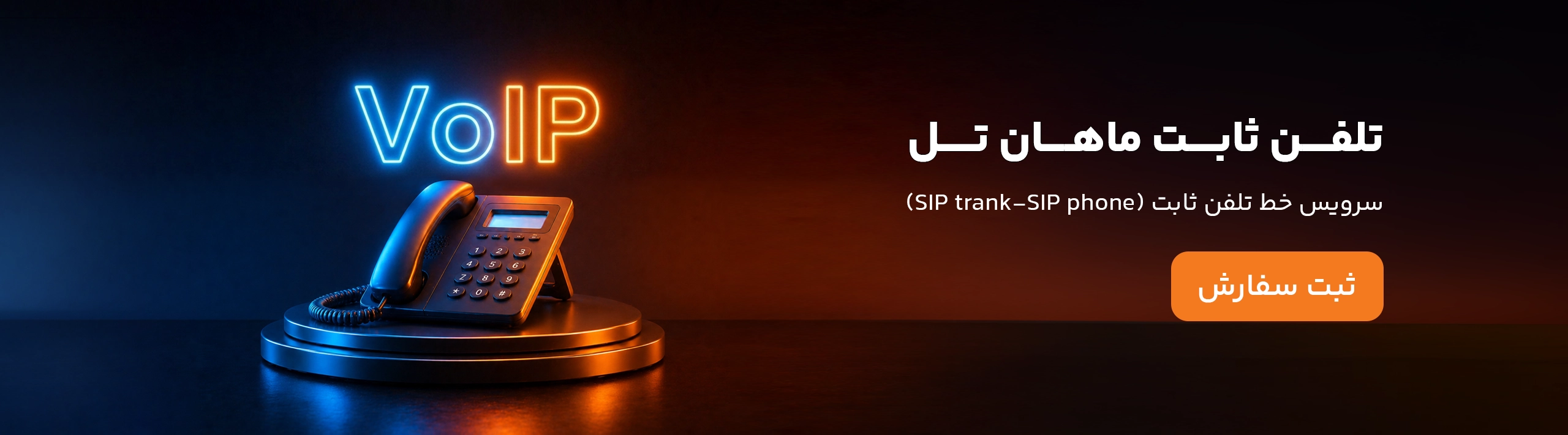 تلفن ثابت سازمانی