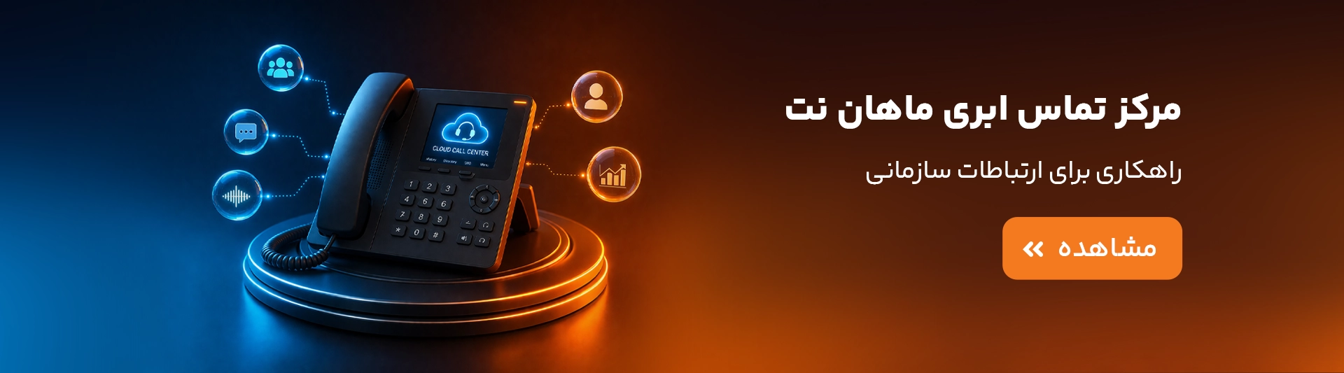 مرکز تماس ابری