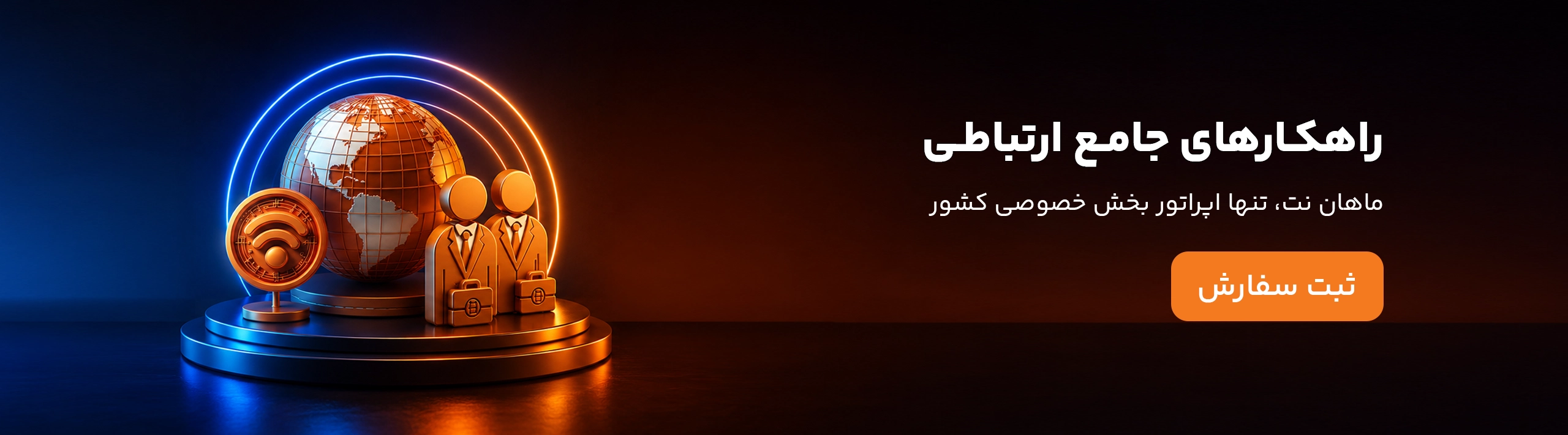 راهکار جامع ارتباطی