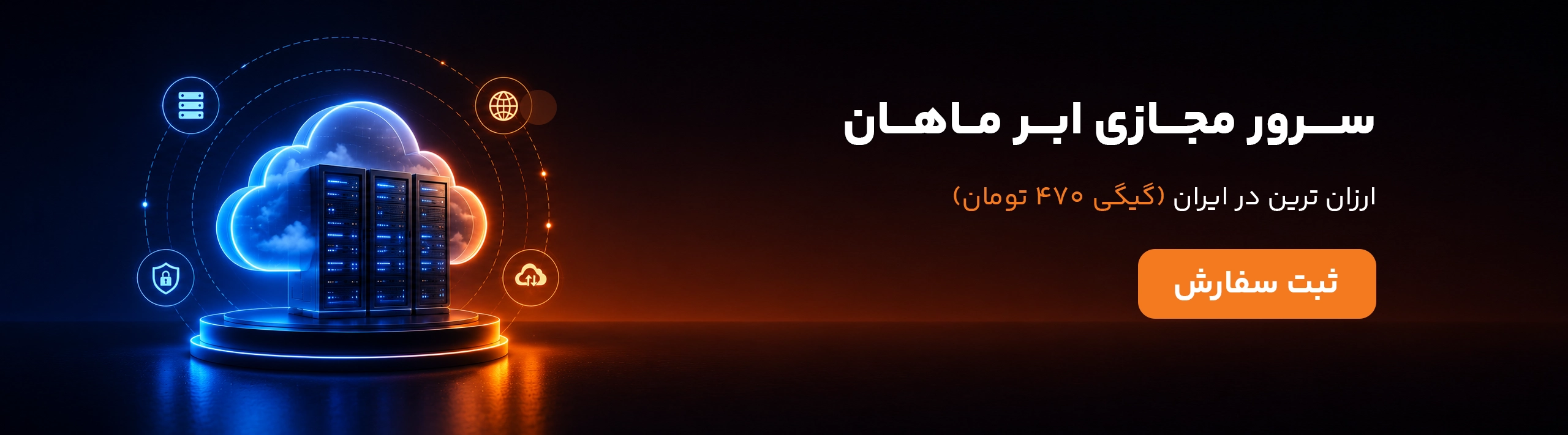 سرور مجازی ماهان نت