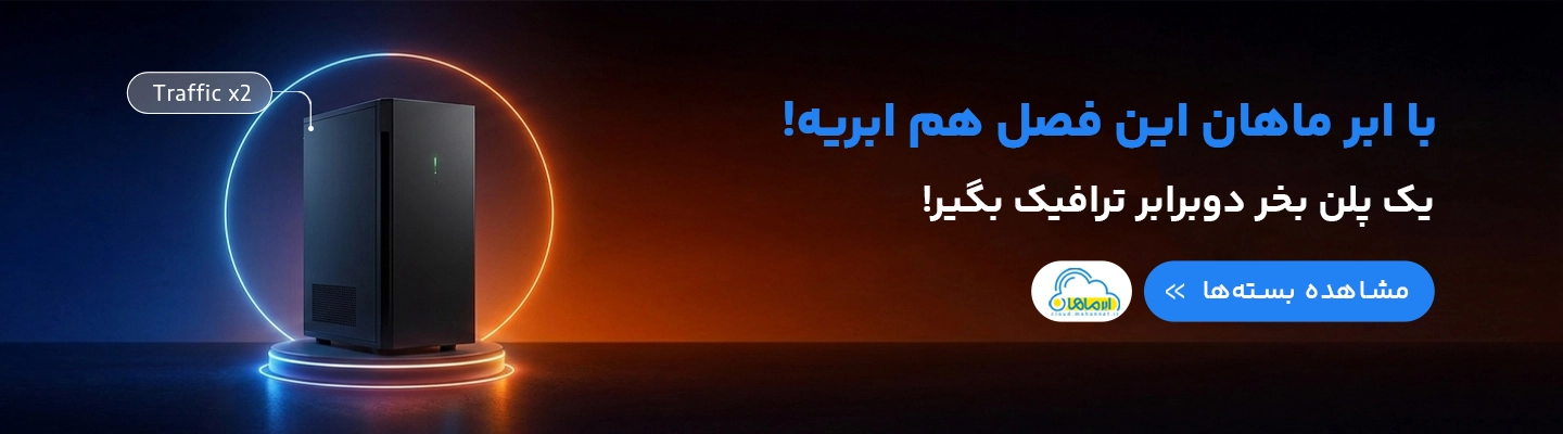 خرید سرور مجازی ابری