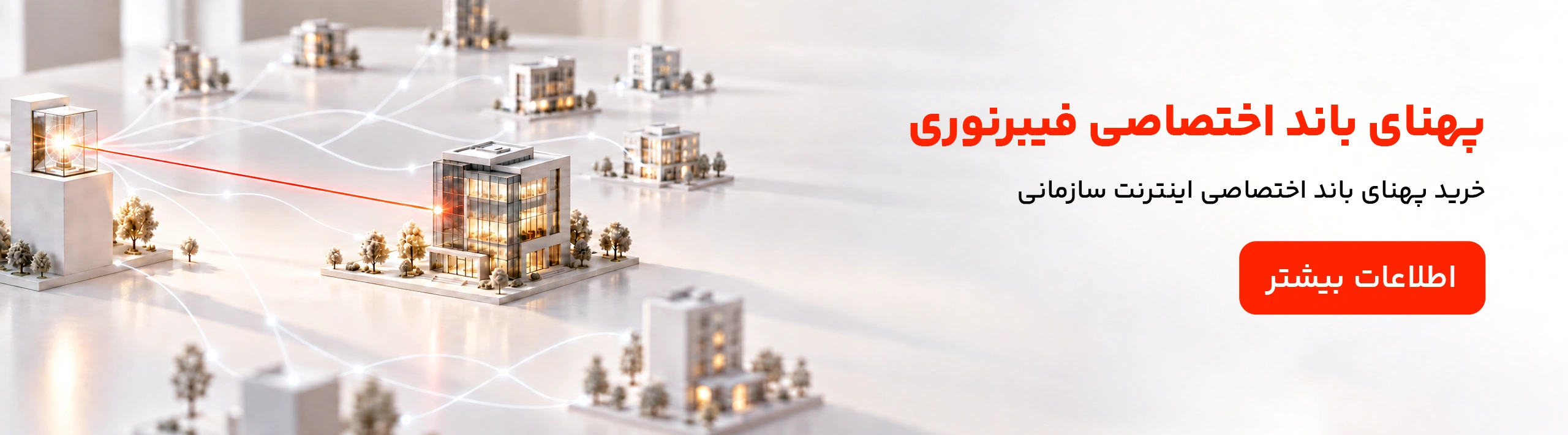 پهنای باند اختصاصی بر بستر فیبر نوری