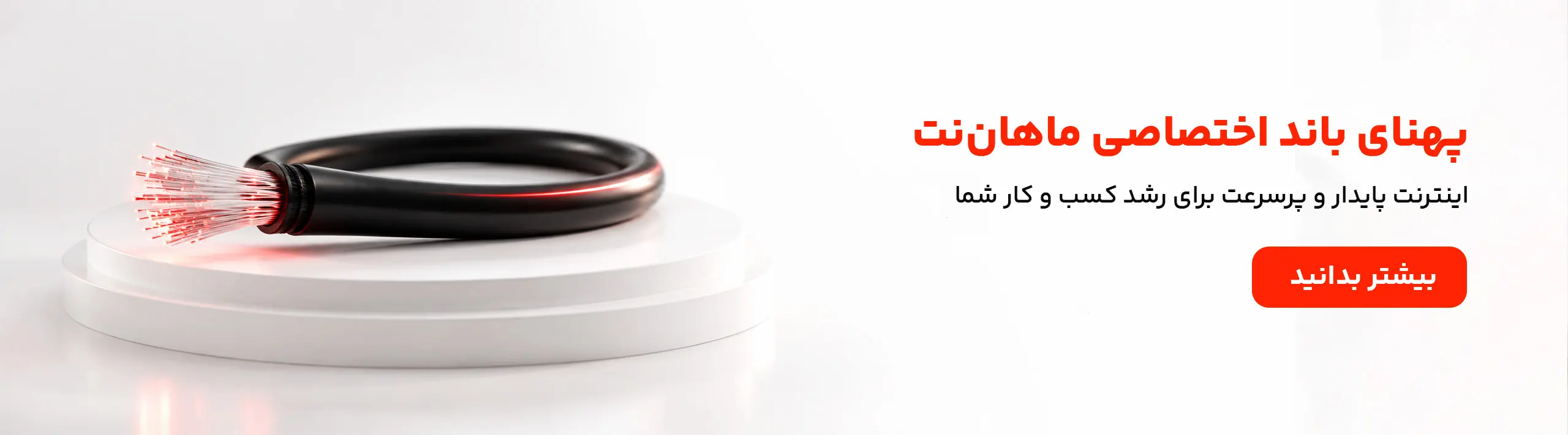 پهنای باند اختصاصی فیبر نوری ماهان نت